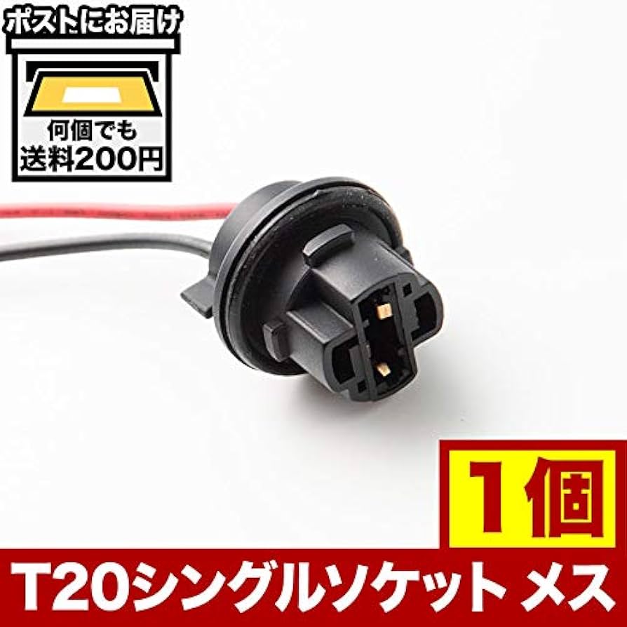 Amazon | INEX LED用 増設 補修用 T20 シングル ソケット メス 1